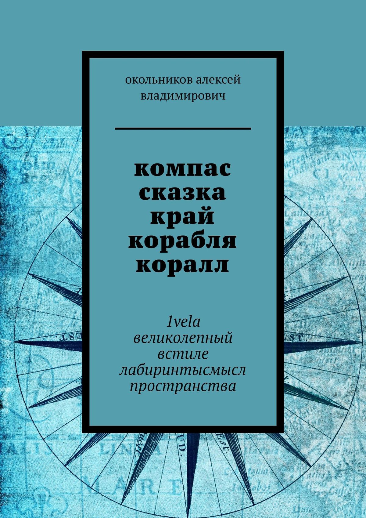 Обложка «компас сказка край корабля коралл. 1vela великолепный встиле лабиринты смысл пространства»