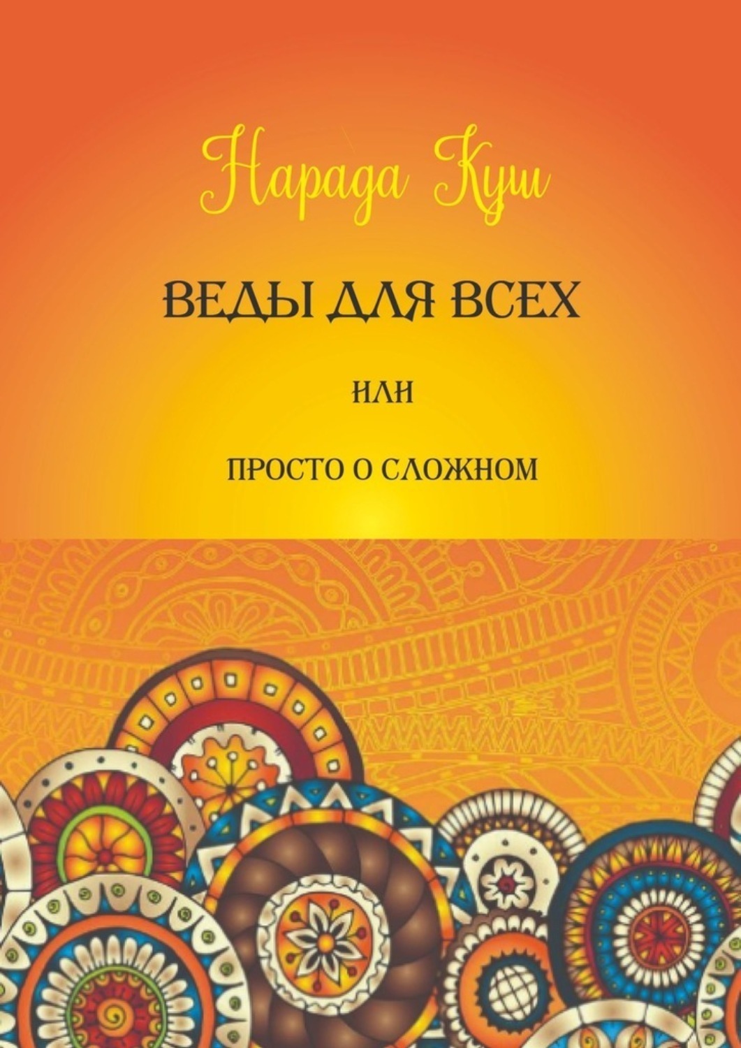 Обложка «Веды для всех, или Просто о сложном»