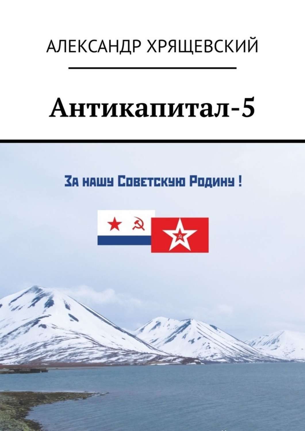 Книга Антикапитал-5. Хроника российского капитализма (стихотворная политическая сатира) из серии , созданная Александр Хрящевский, может относится к жанру Поэзия, Юмор: прочее, Публицистика: прочее. Стоимость электронной книги Антикапитал-5. Хроника российского капитализма (стихотворная политическая сатира) с идентификатором 43473720 составляет 400.00 руб.