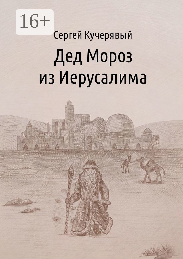 Обложка «Дед Мороз из Иерусалима»