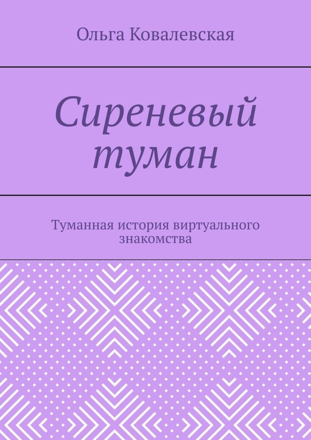 Обложка «Сиреневый туман. Туманная история виртуального знакомства»