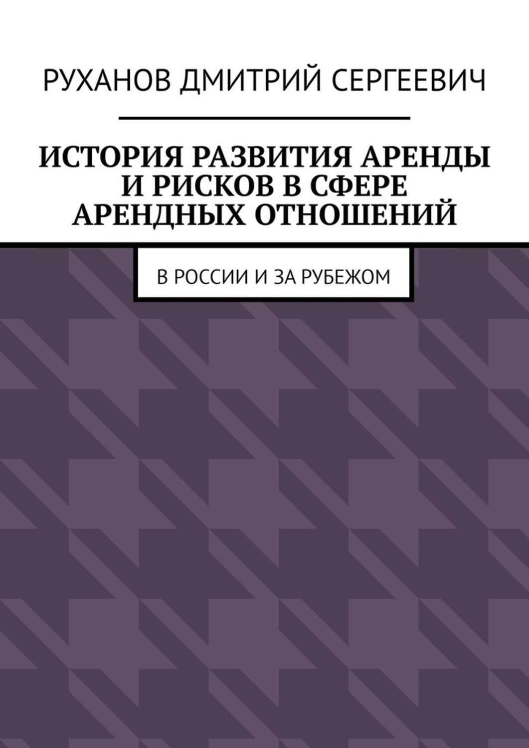 Обложка «История развития аренды и рисков в сфере арендных отношений. В России и за рубежом»