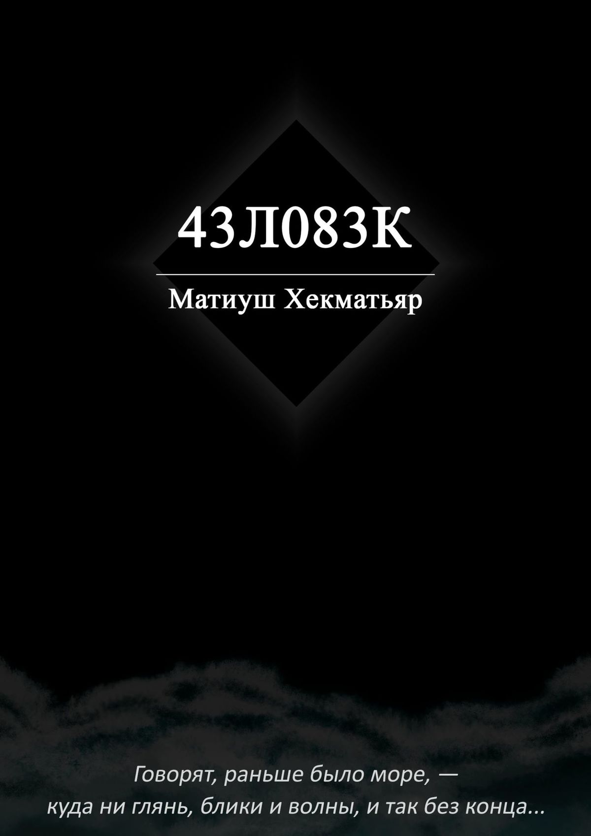 Обложка «43Л083К»
