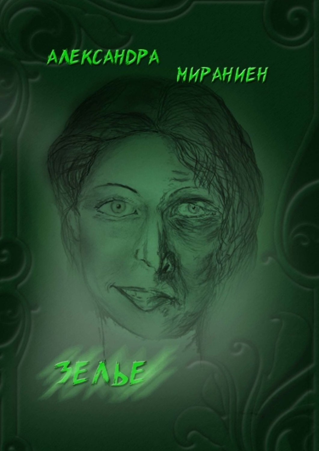 Обложка «Зелье»
