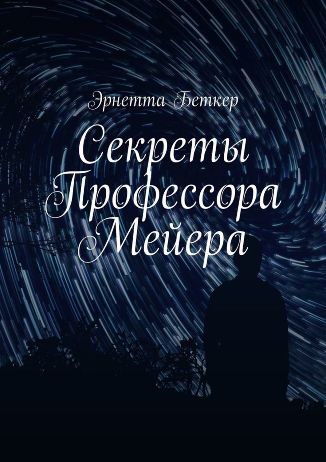 Обложка «Секреты Профессора Мейера»