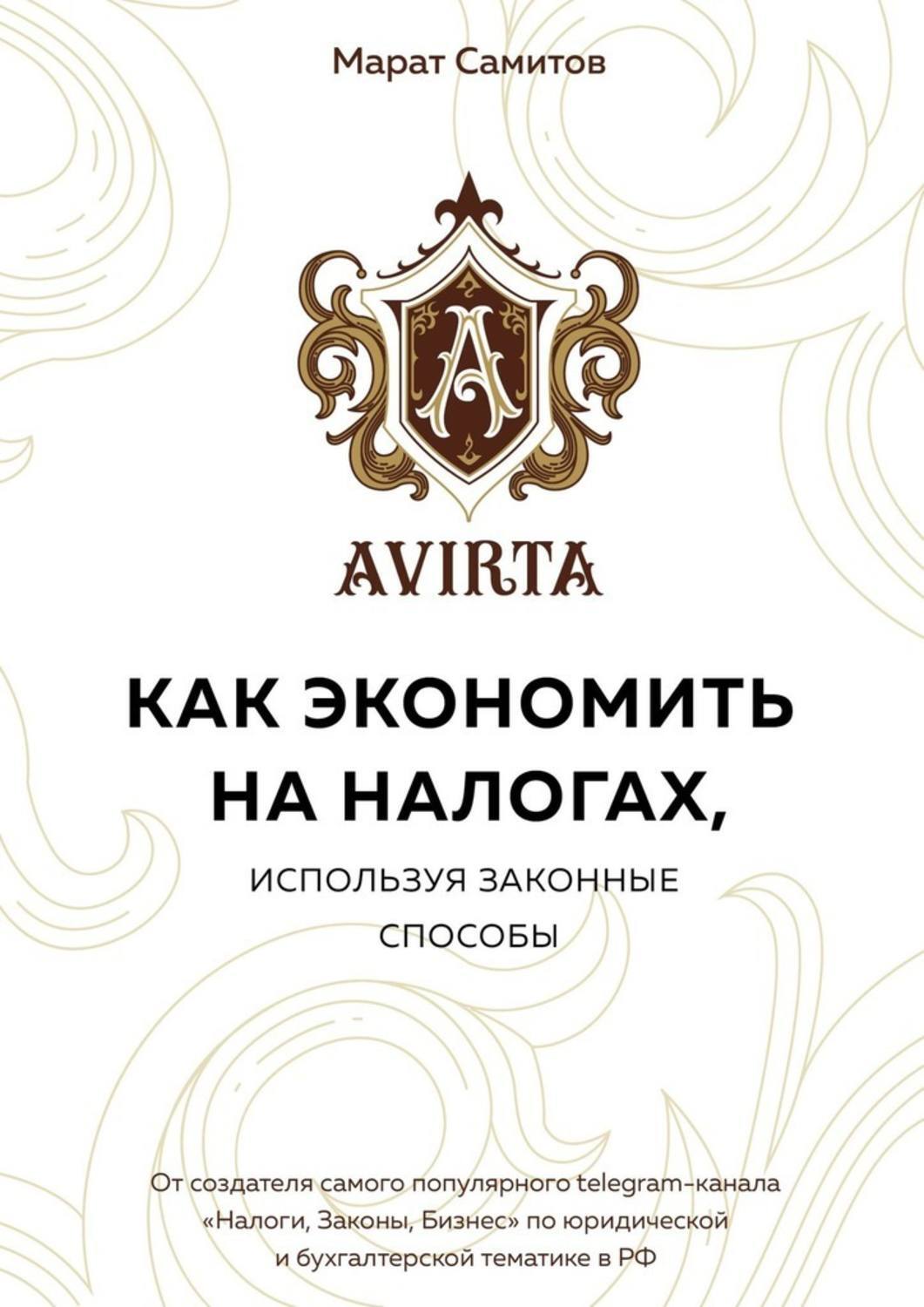Обложка «Как экономить на налогах, используя законные способы»
