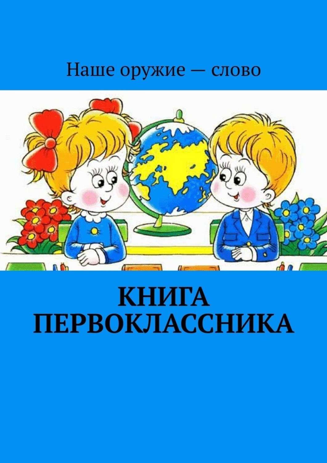 Обложка «Книга первоклассника»