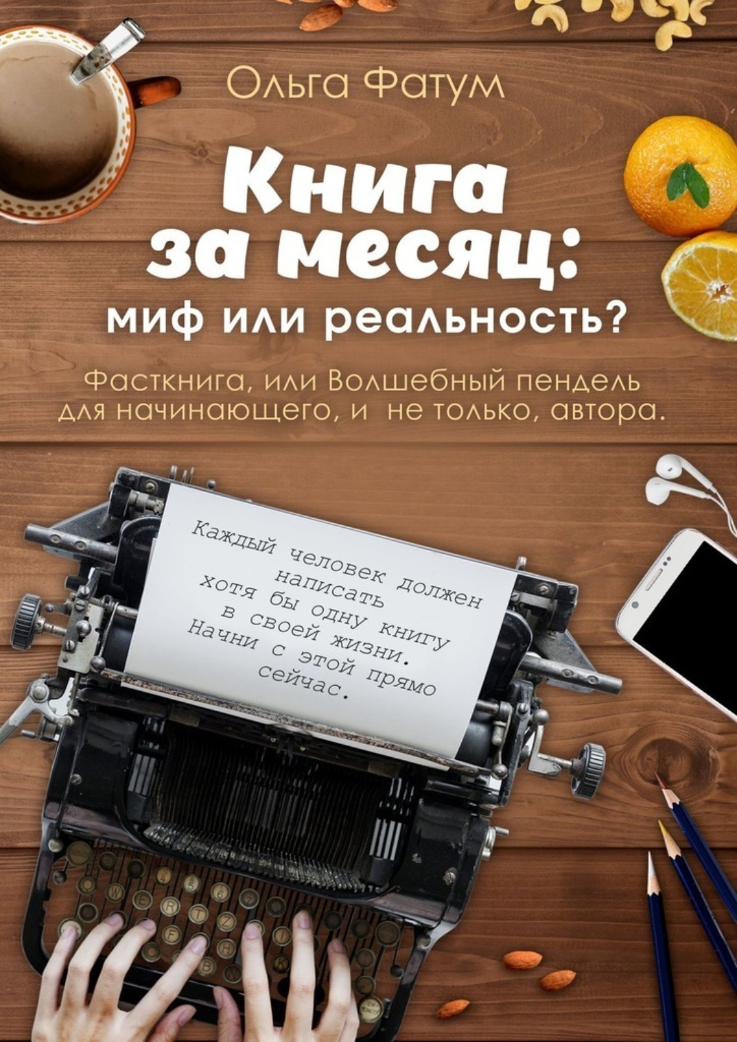 Обложка «Книга за месяц: миф или реальность? Фасткнига, или Волшебный пендель для начинающего, и не только, автора»