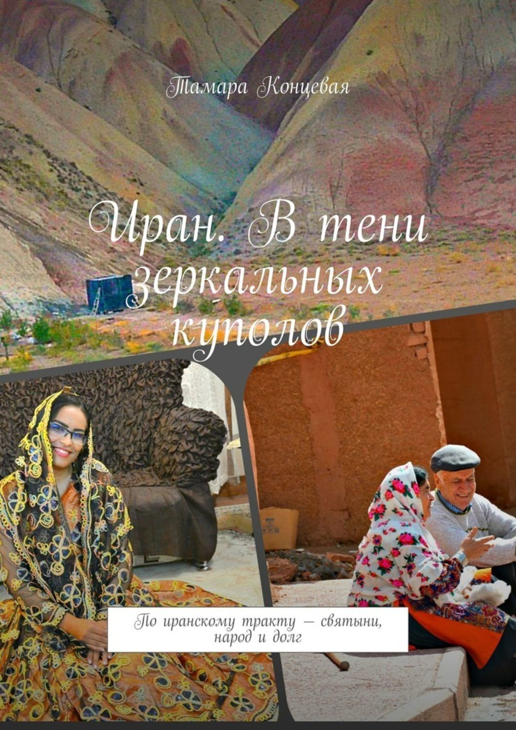 Обложка «Иран. В тени зеркальных куполов. По иранскому тракту – святыни, народ и долг»