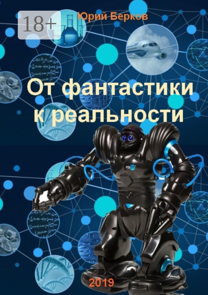 Обложка «От фантастики к реальности»