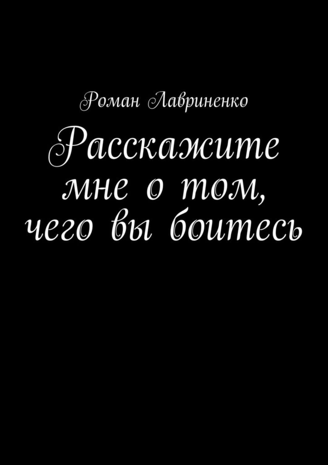 Обложка «Расскажите мне о том, чего вы боитесь»