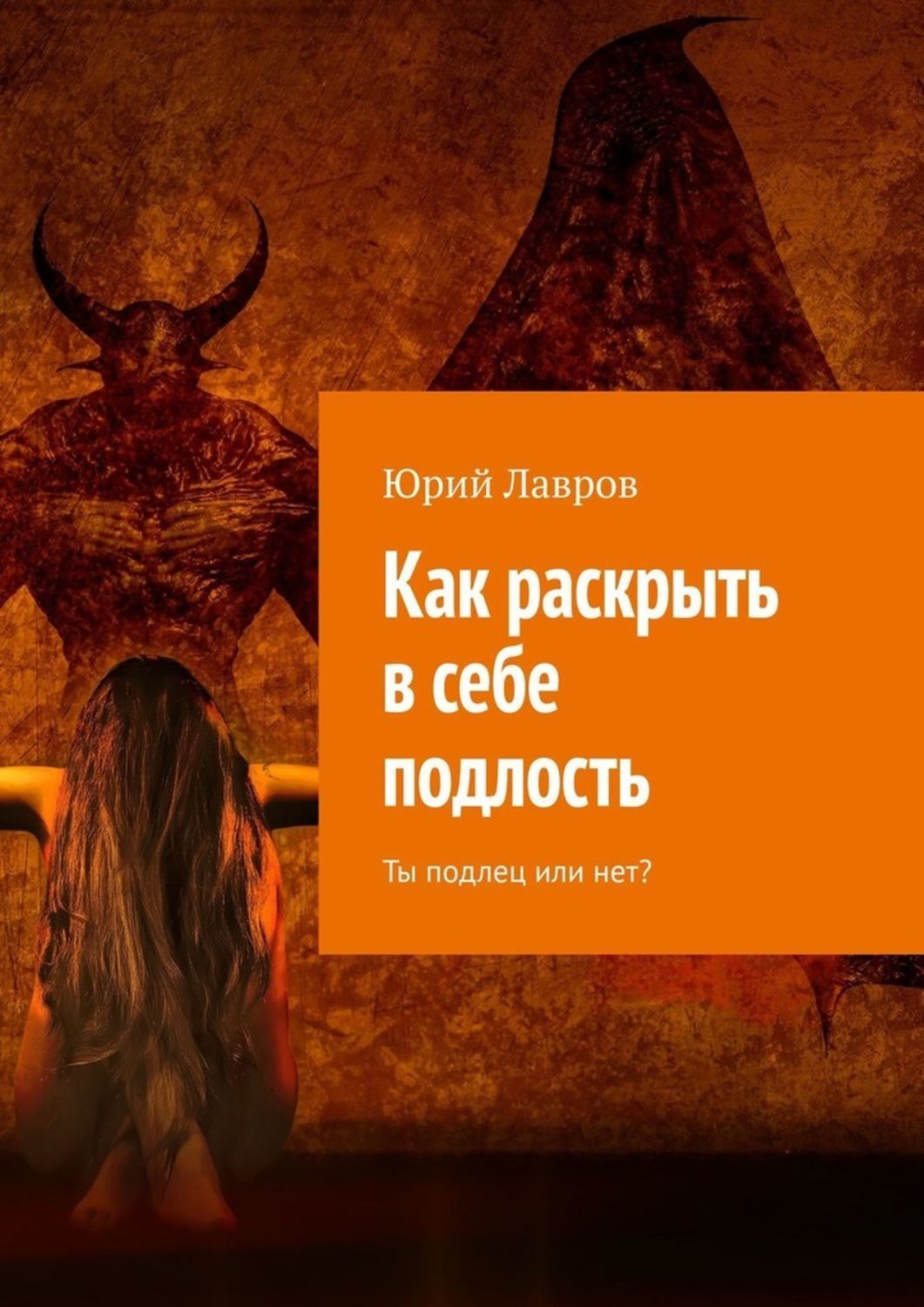 Обложка «Как раскрыть в себе подлость. Ты подлец или нет?»