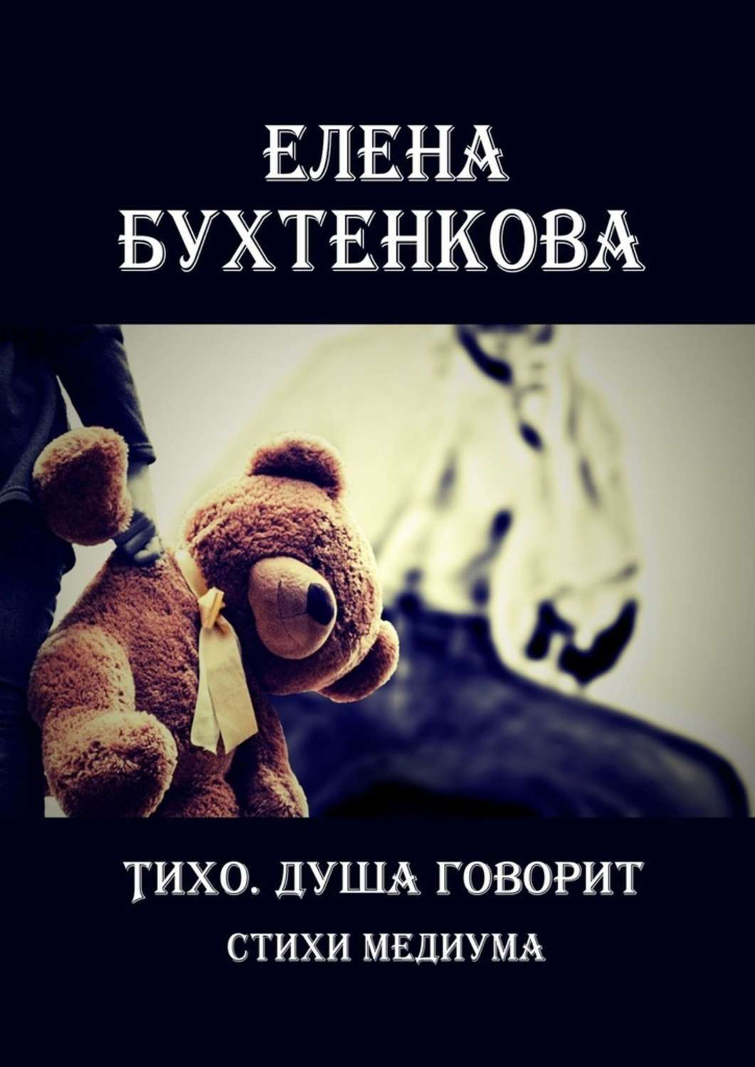 Обложка «Тихо. Душа говорит. Стихи медиума»
