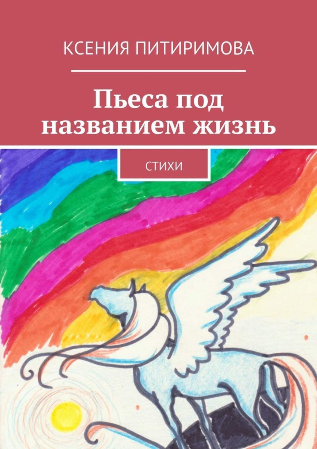Обложка «Пьеса под названием жизнь. Стихи»