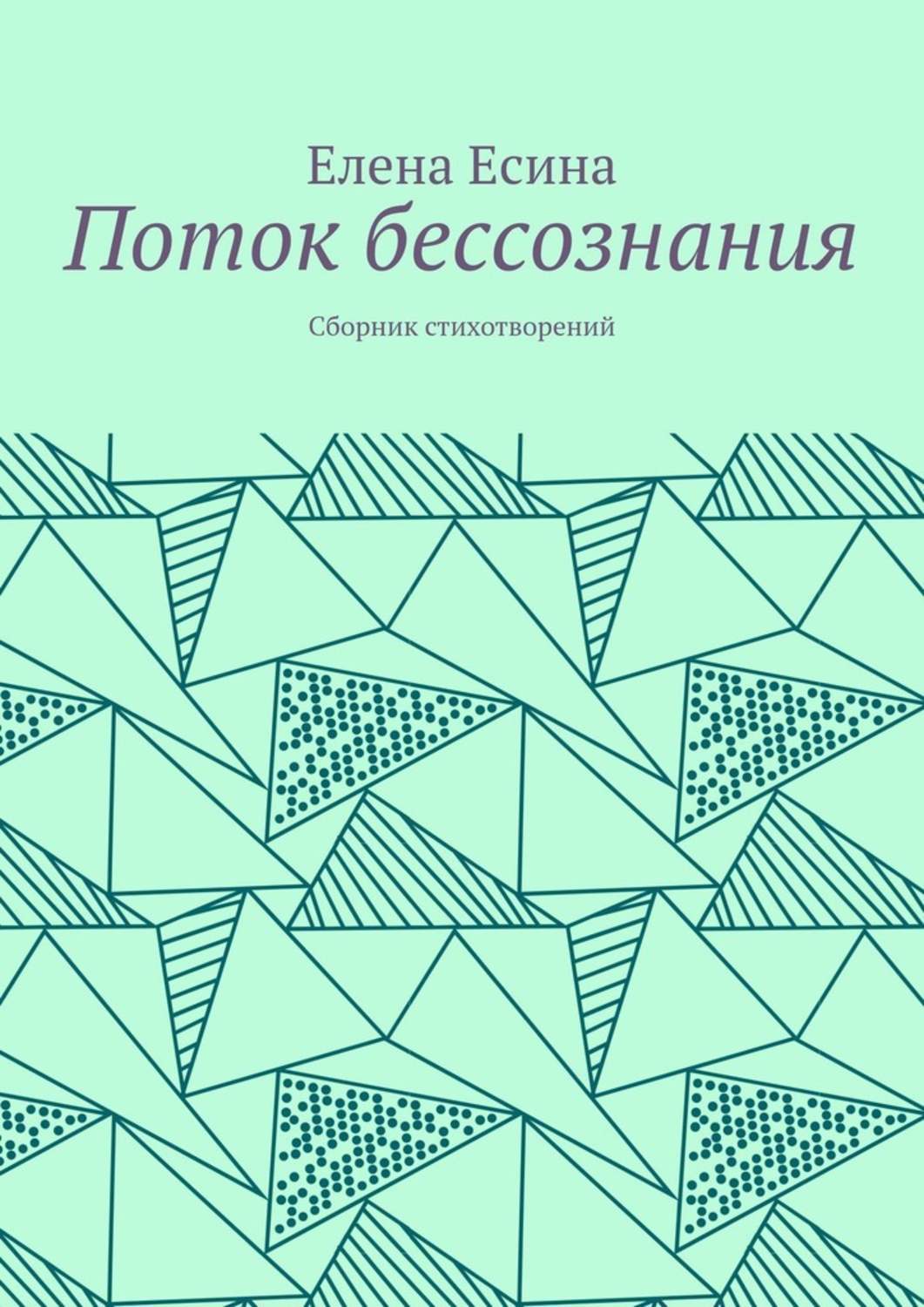 Обложка «Поток бессознания. Сборник стихотворений»