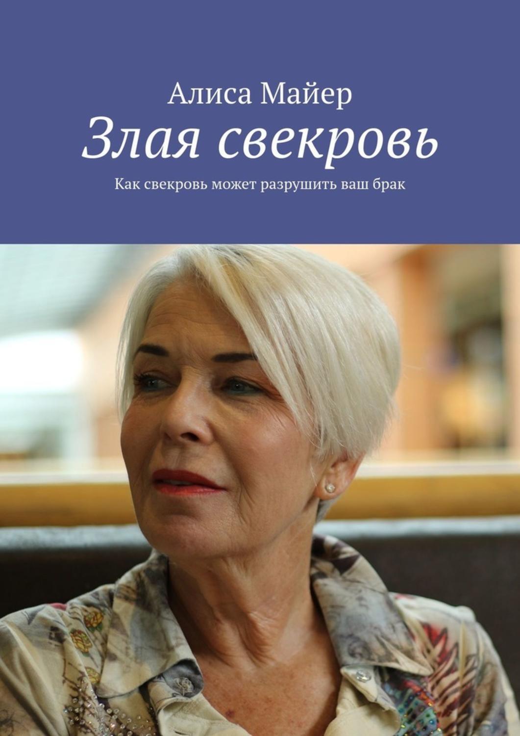 Обложка «Злая свекровь. Как свекровь может разрушить ваш брак»