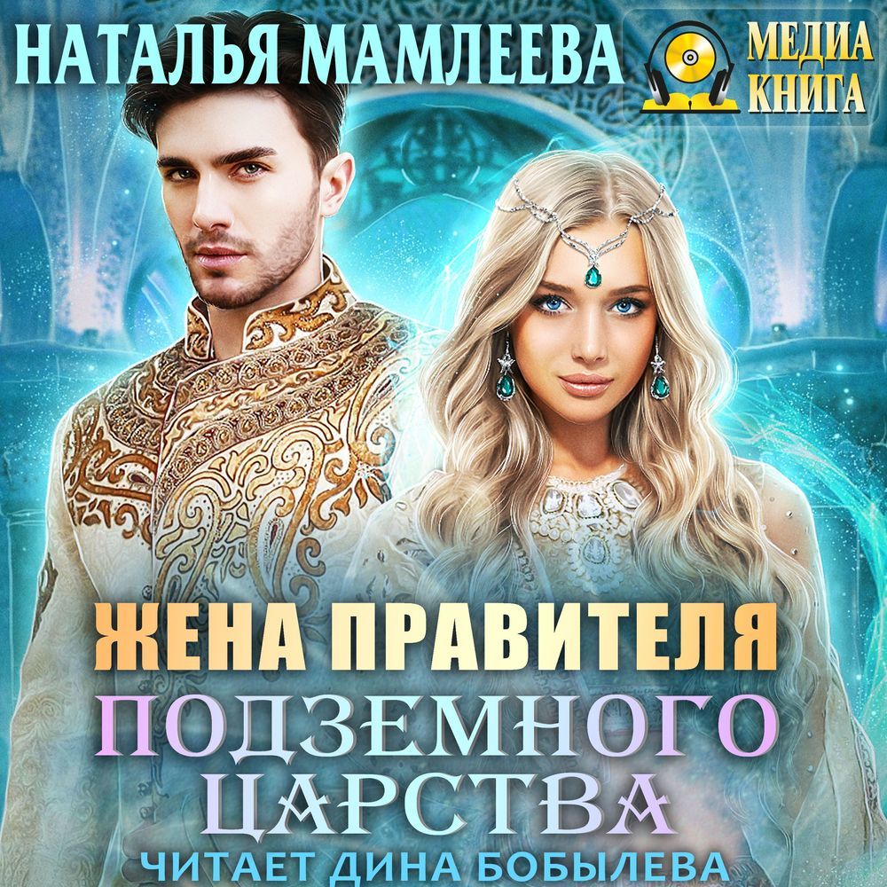 Обложка «Жена правителя Подземного царства»