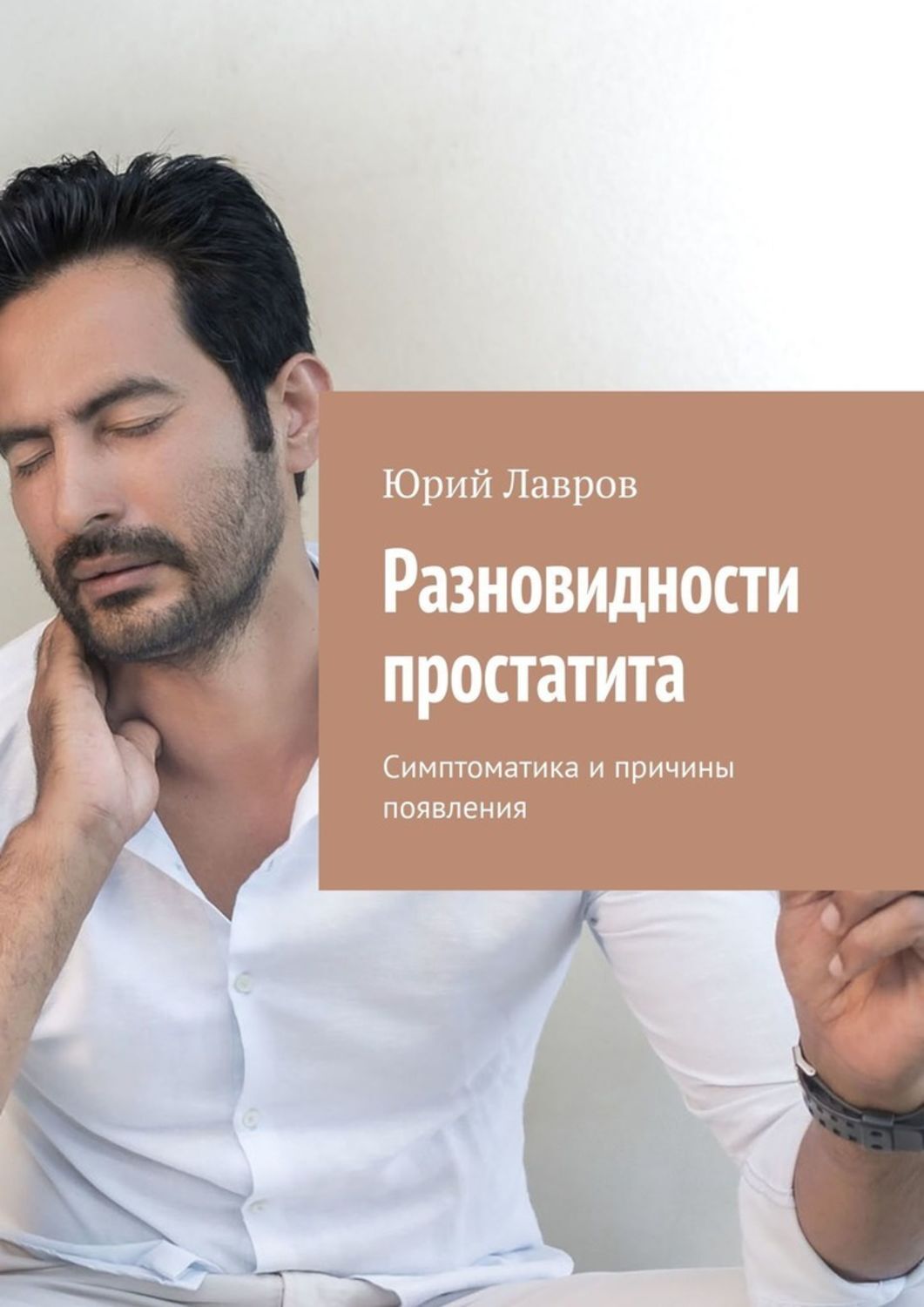 Обложка «Разновидности простатита. Симптоматика и причины появления»