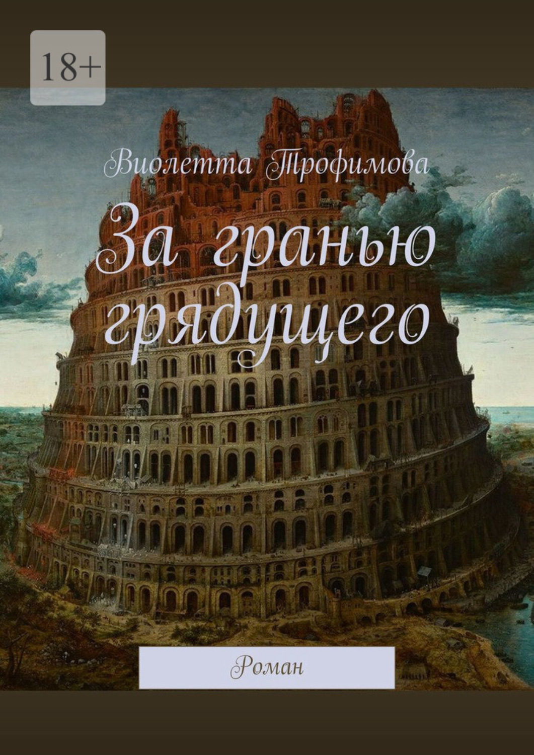 Обложка «За гранью грядущего. Роман»