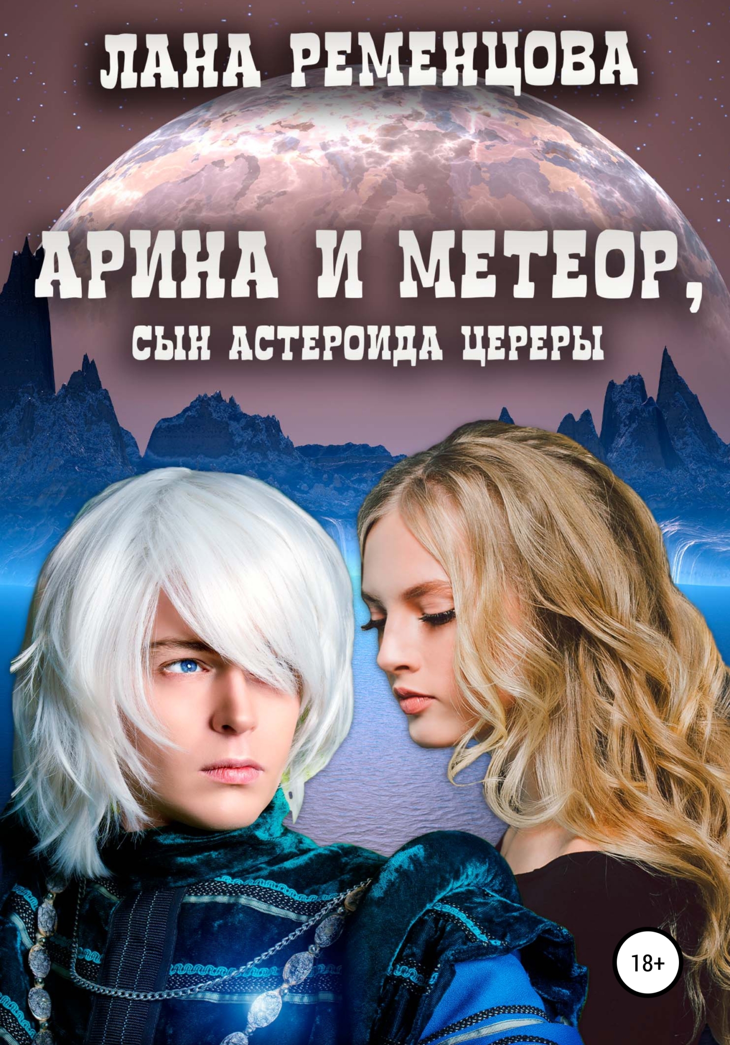 Обложка «Арина и Метеор, сын астероида Церера»