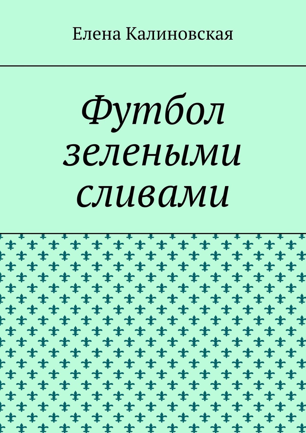 Обложка «Футбол зелеными сливами»