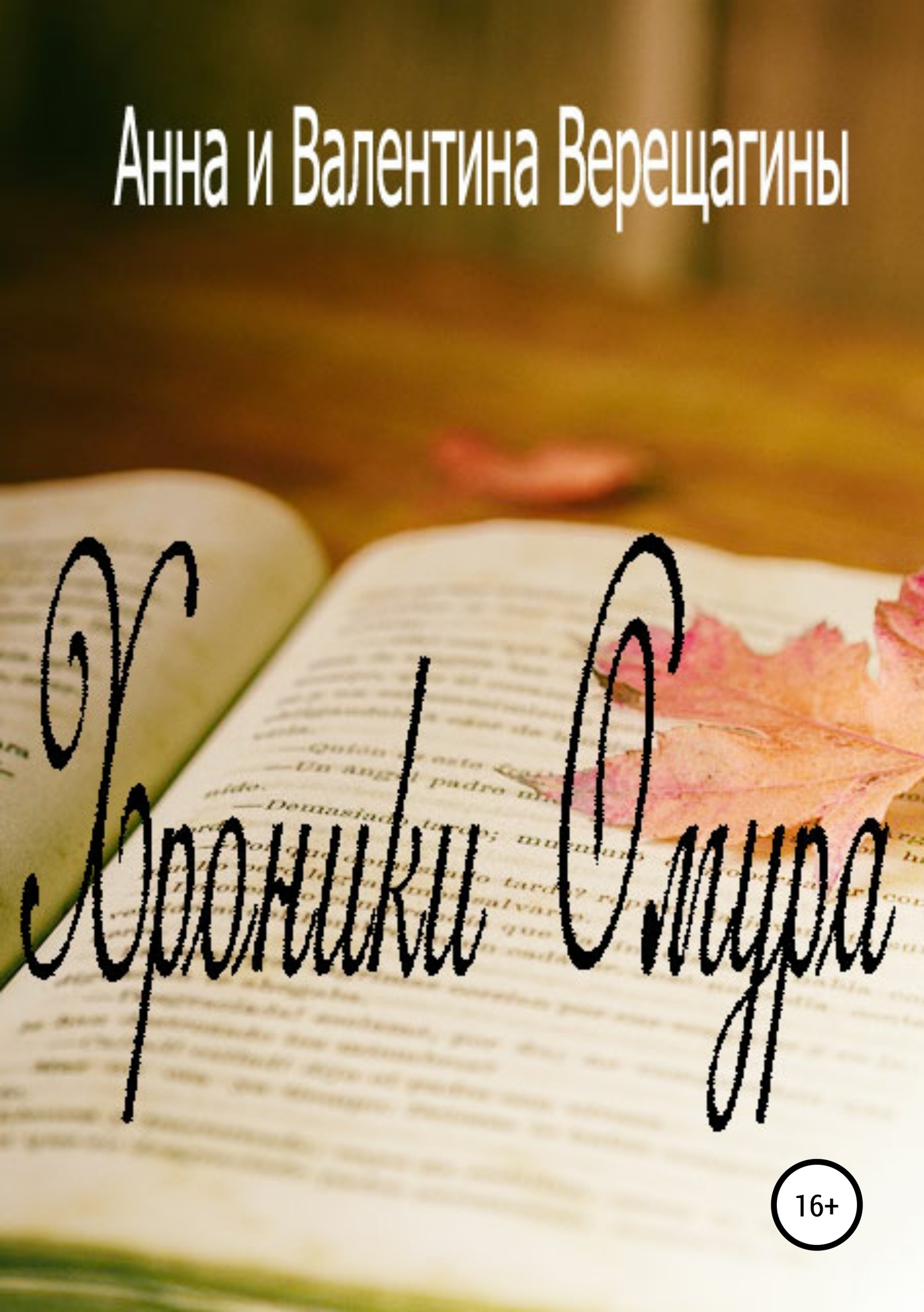 Обложка «Хроники Омура»