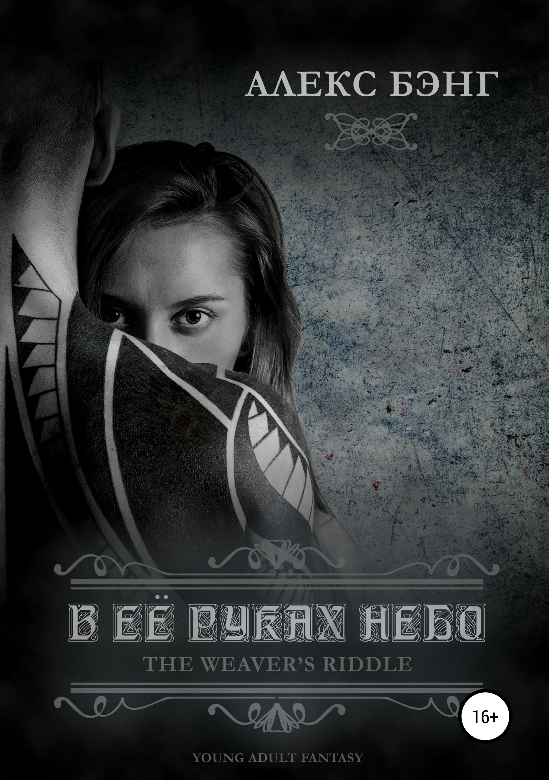 Обложка «В её руках небо»
