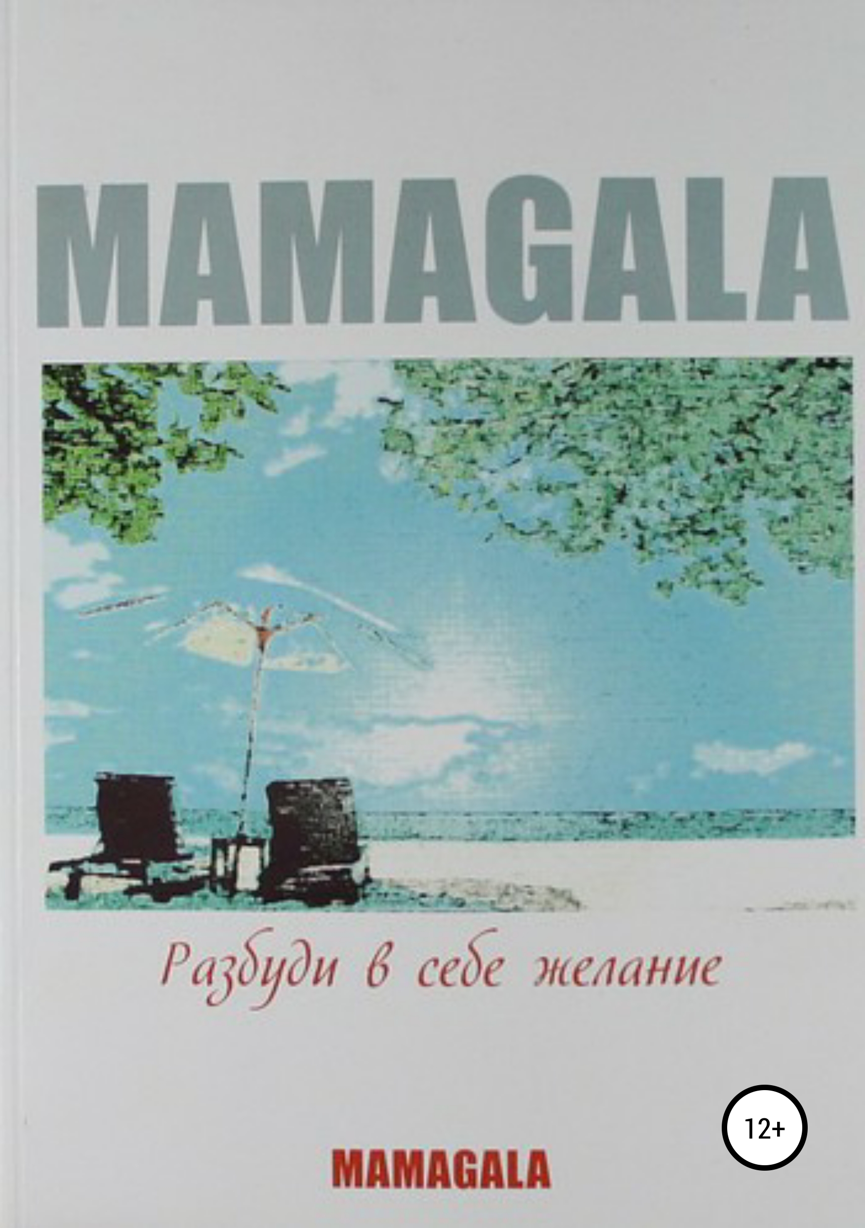 Обложка «Разбуди в себе желание»