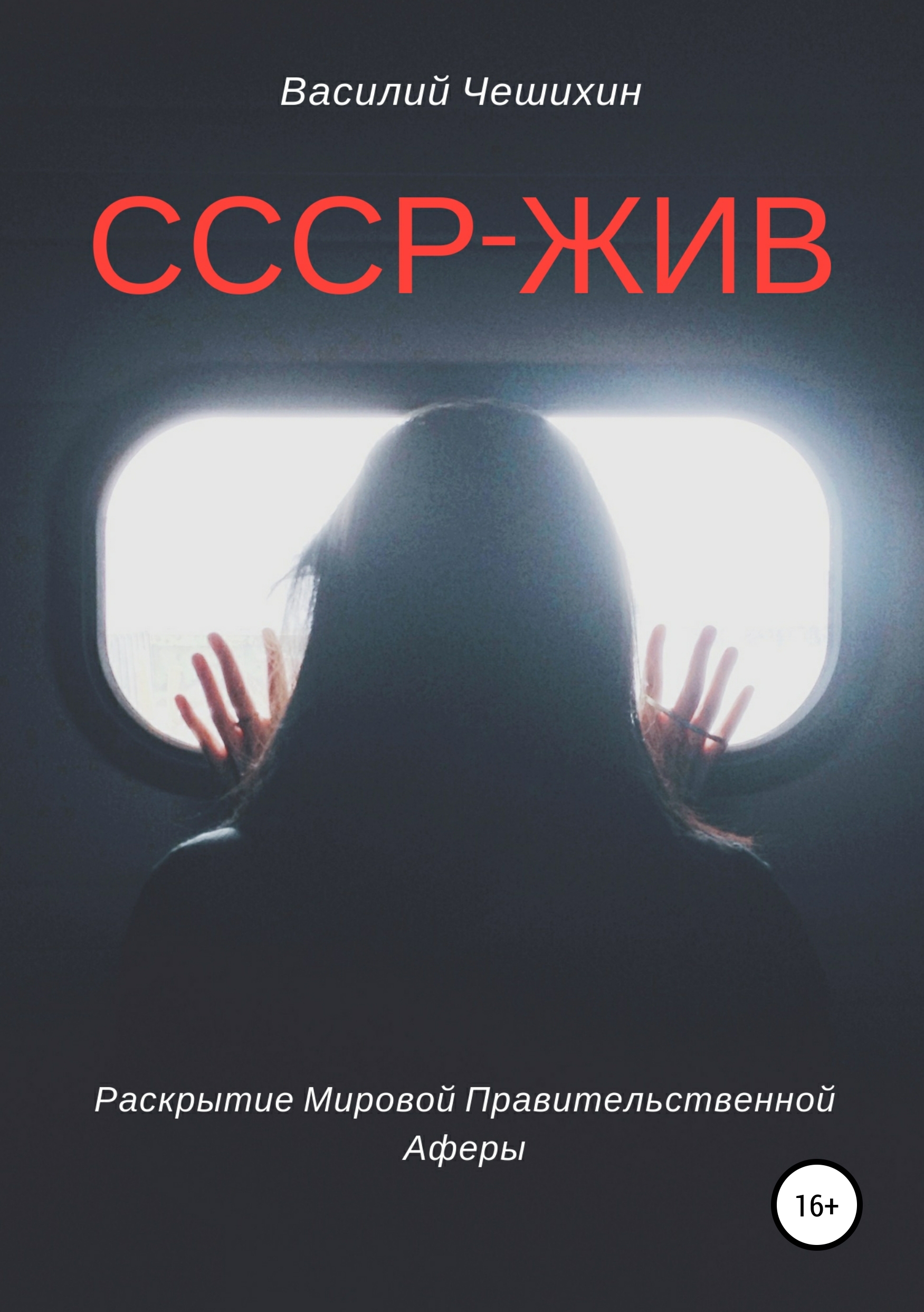 Обложка «СССР жив»