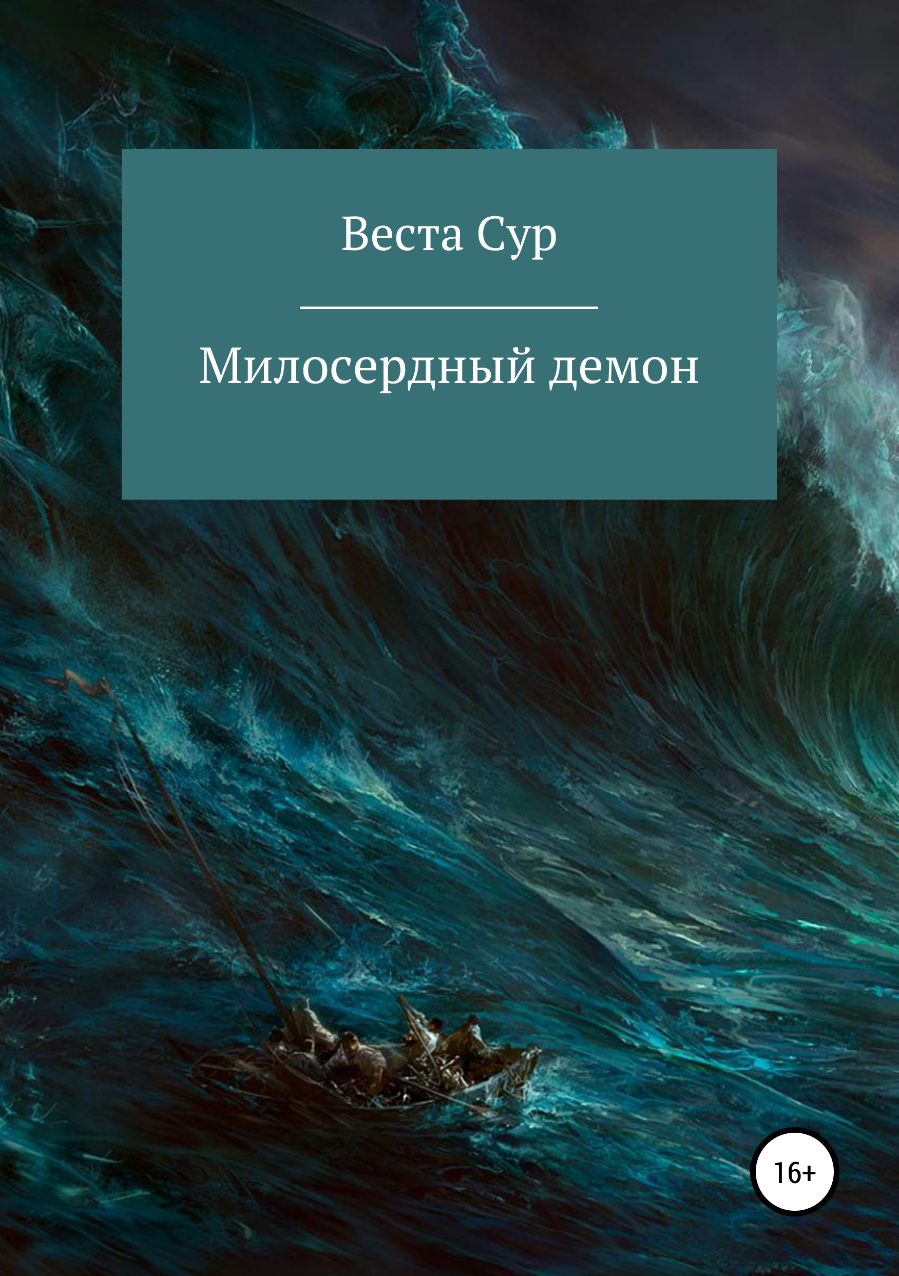 Обложка «Милосердный демон»