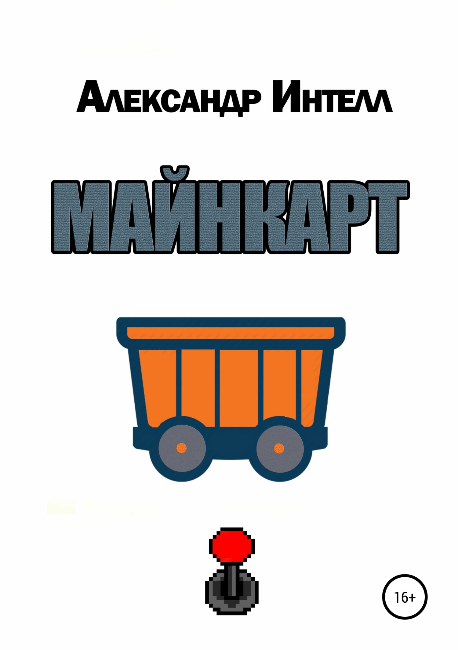 Обложка «Майнкарт»