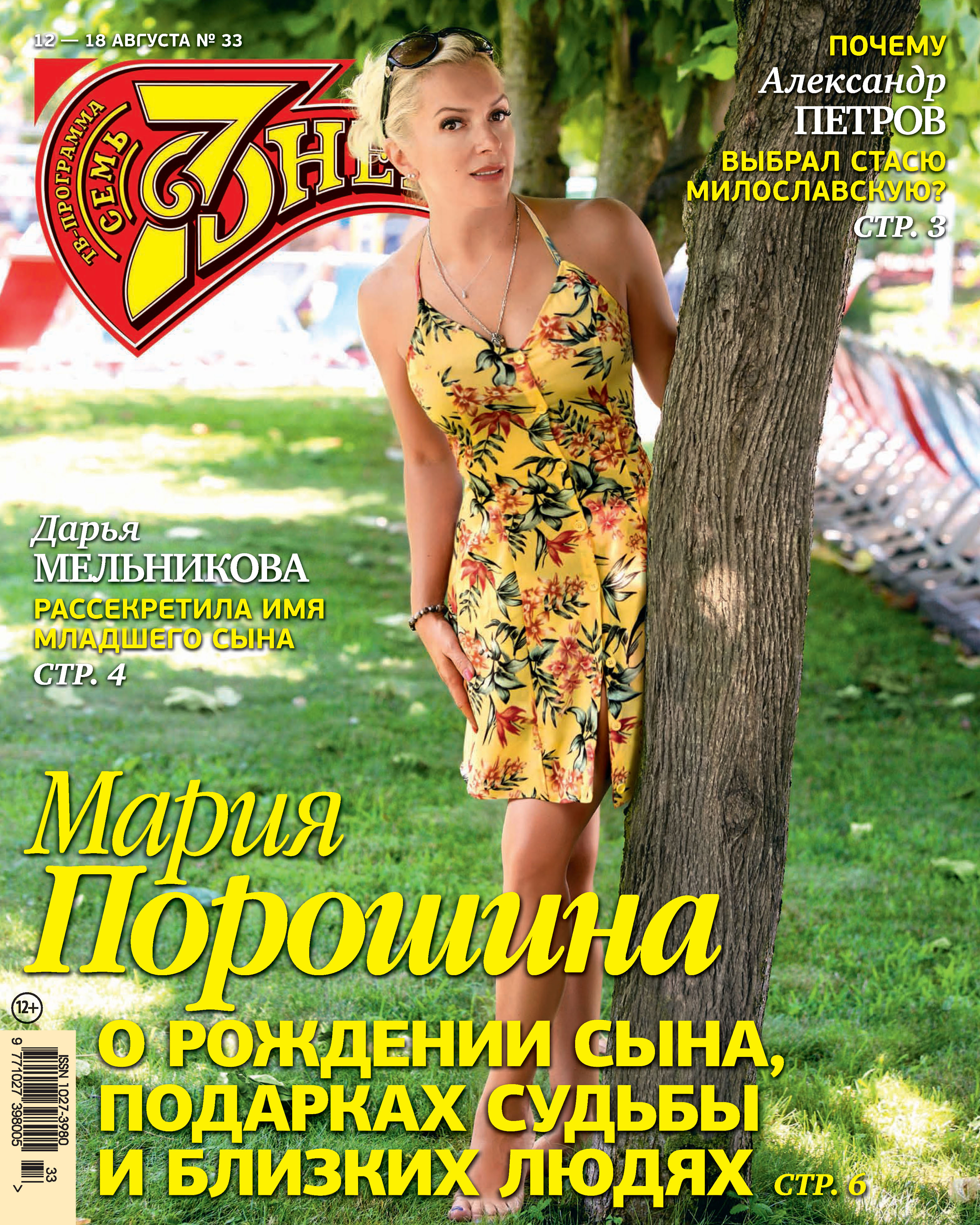 Обложка «Семь дней ТВ-программа №33/2019»