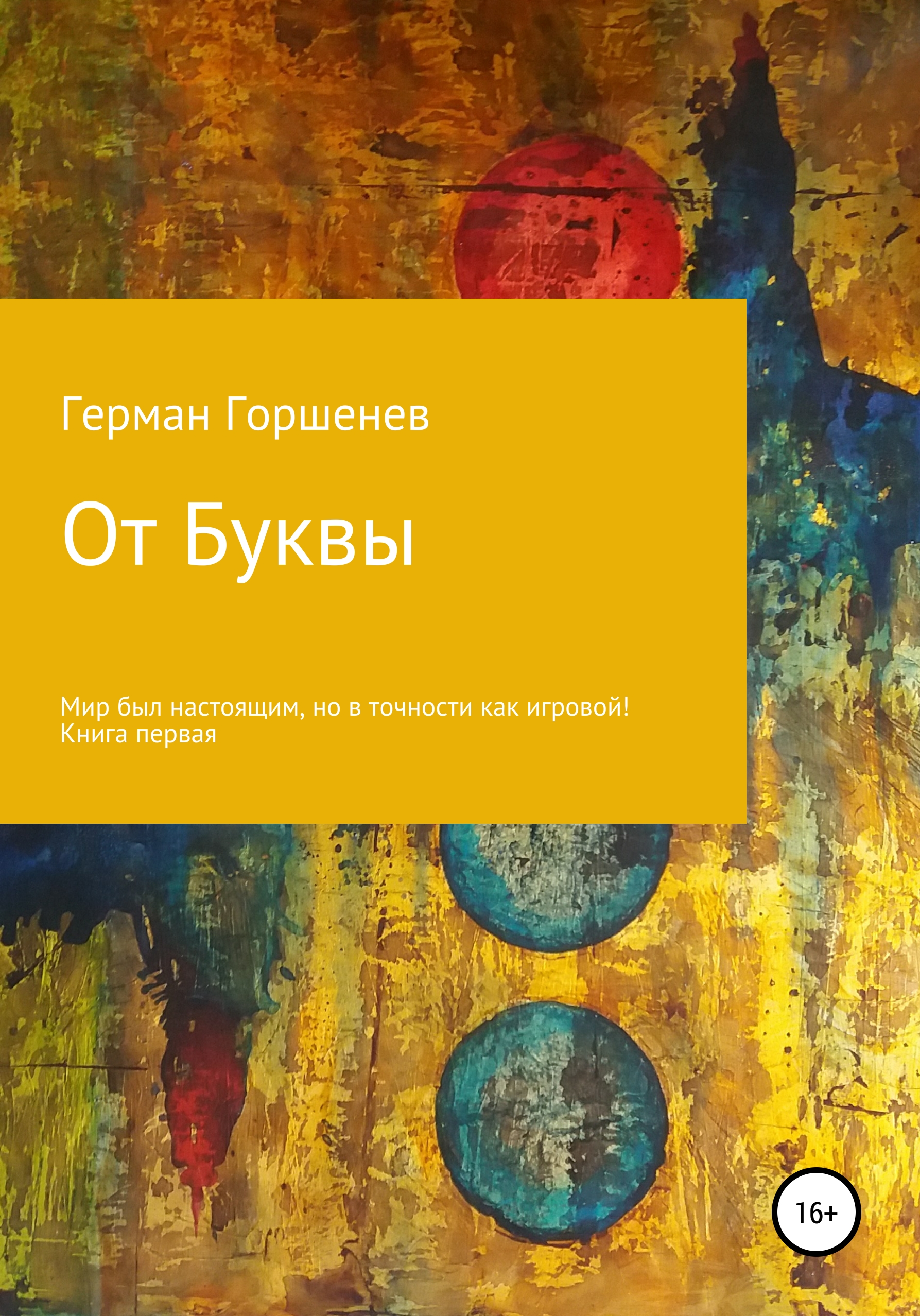 Обложка «От Буквы»