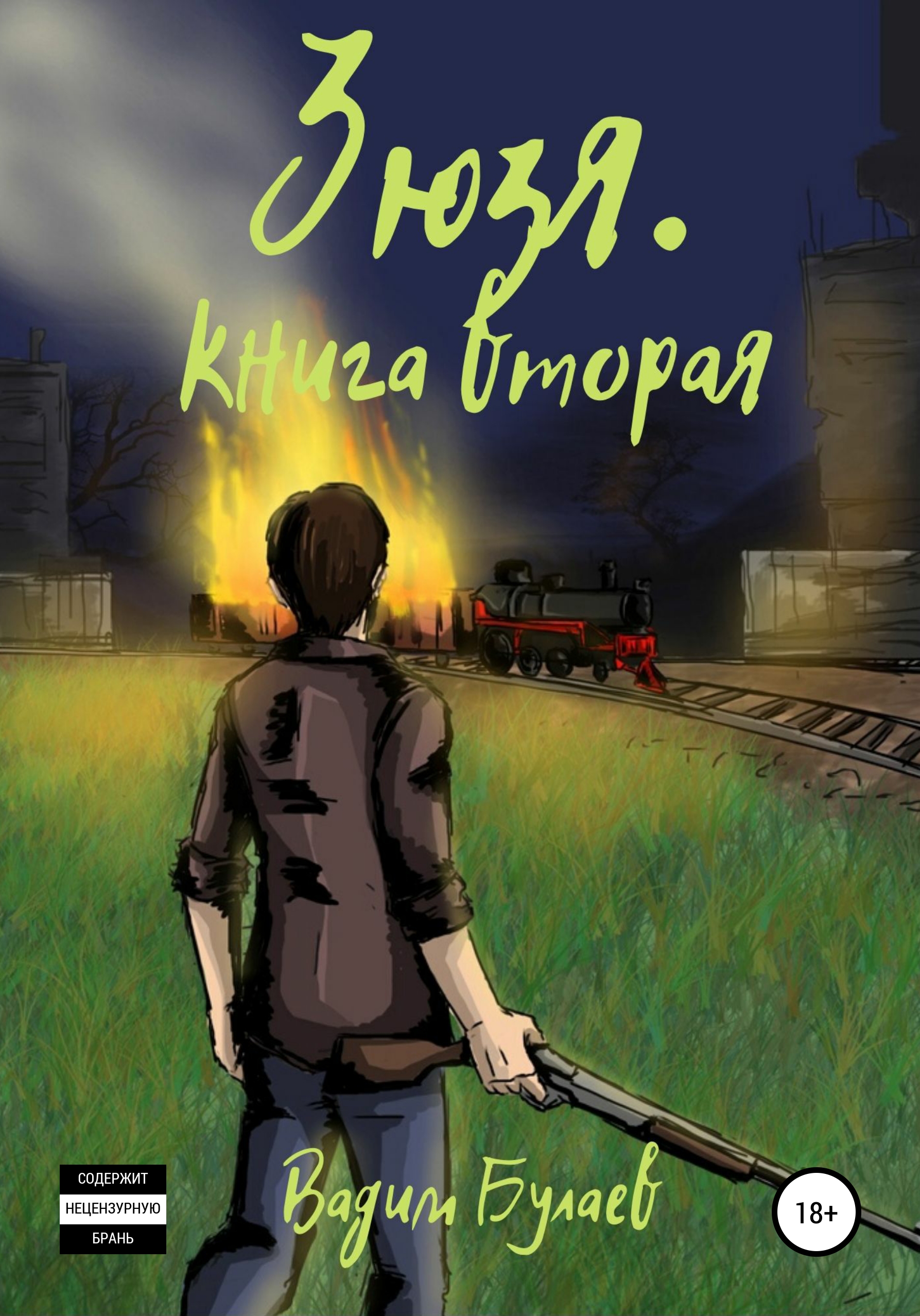 Обложка «Зюзя. Книга вторая»