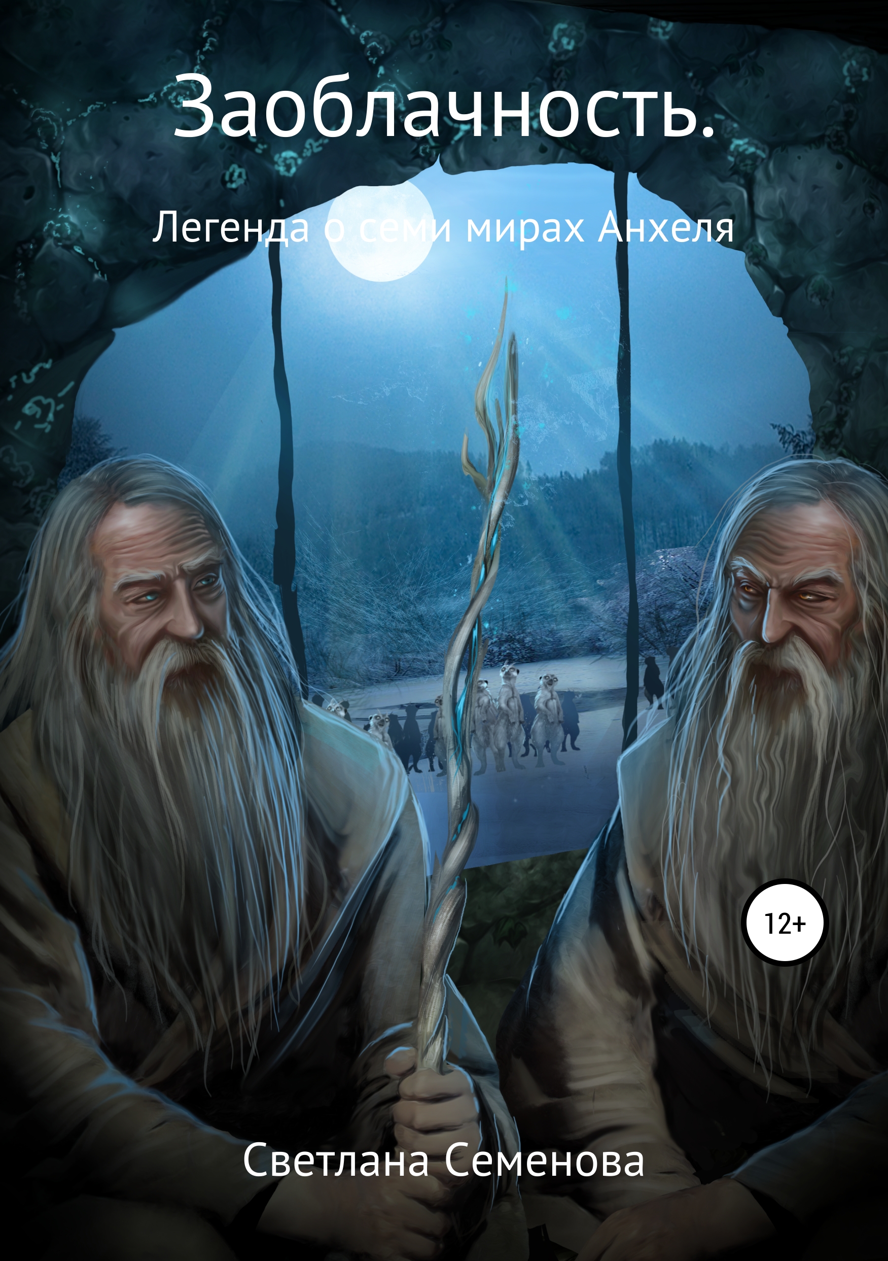 Обложка «Заоблачность. Книга 2. «Легенда о семи мирах Анхеля»»