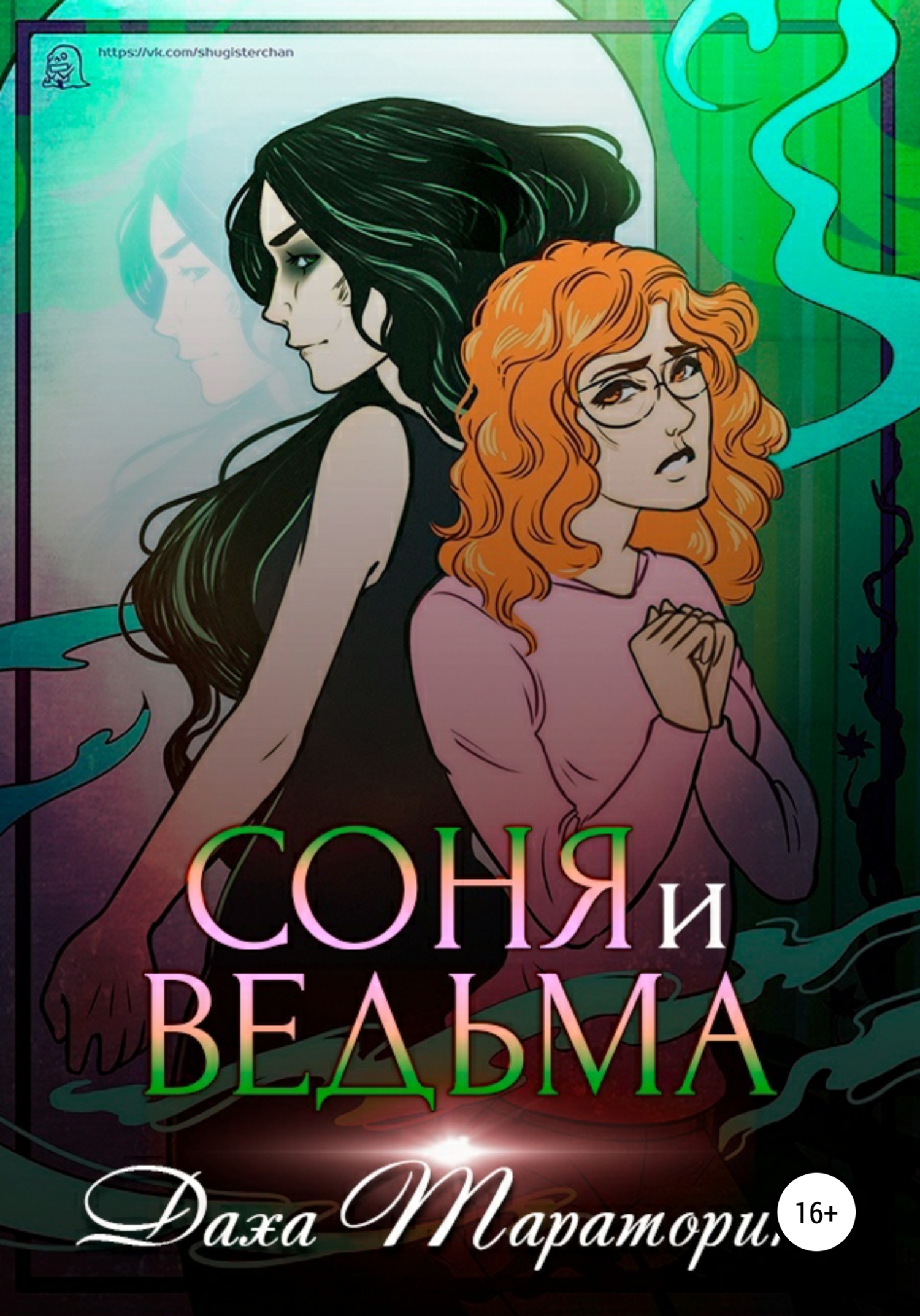 Обложка «Соня и ведьма»