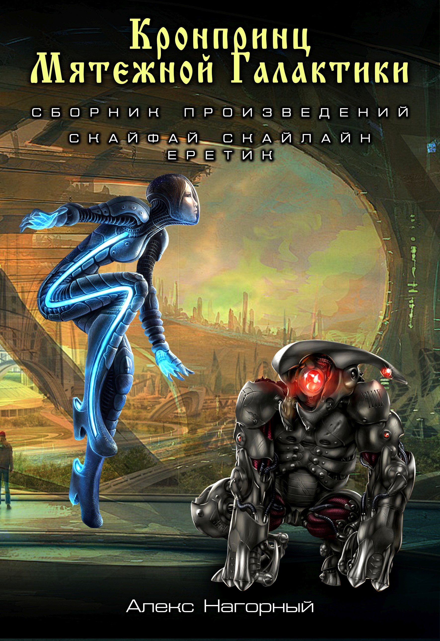 Обложка «Скайфай. Скайлайн. Еретик (сборник)»