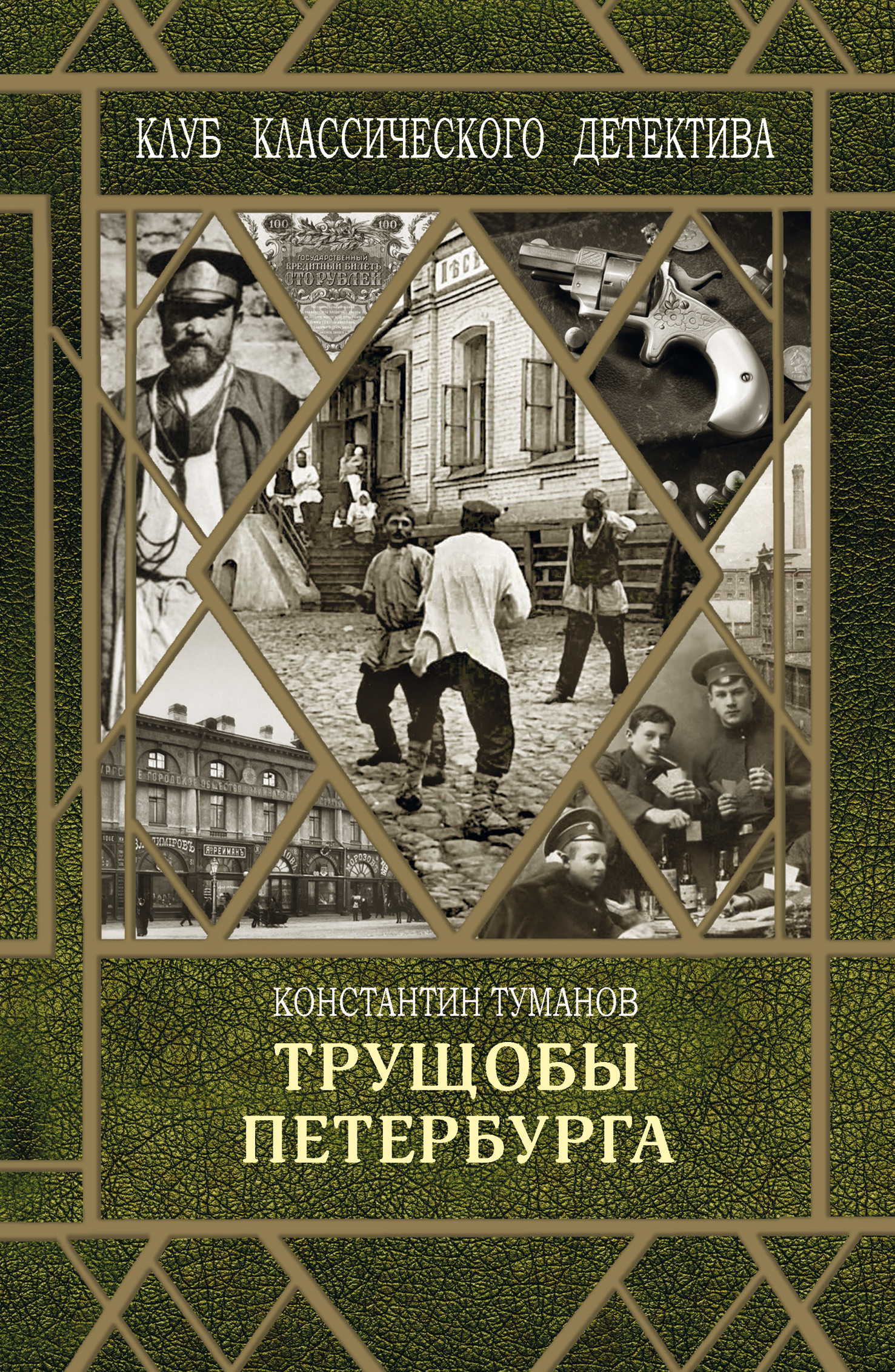 Обложка «Трущобы Петербурга»