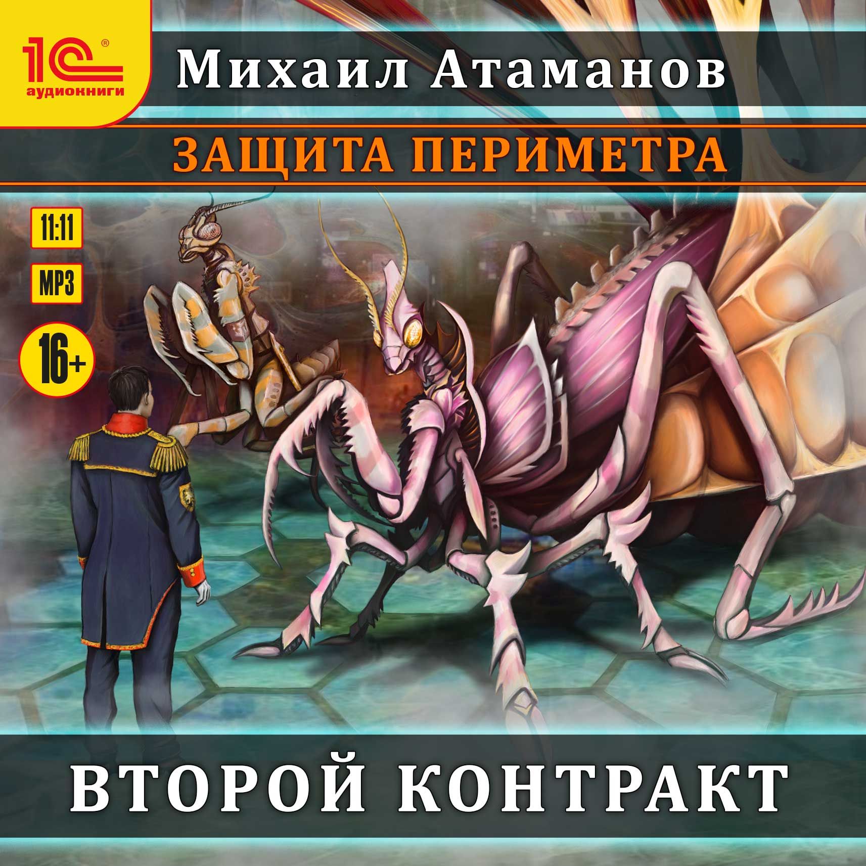 Обложка «Защита Периметра. Второй контракт»
