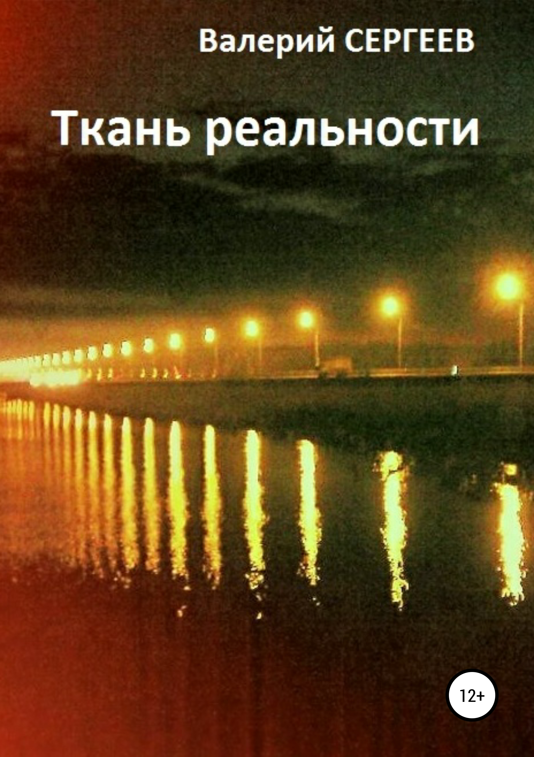 Обложка «Ткань реальности»
