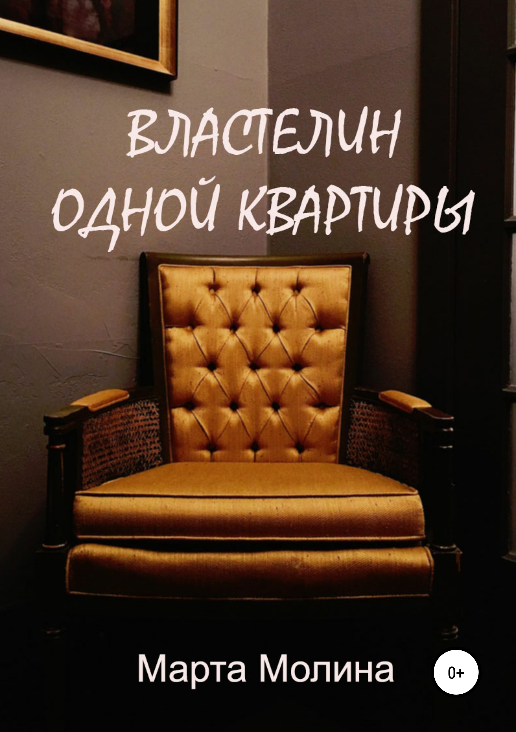 Обложка «Властелин одной квартиры»