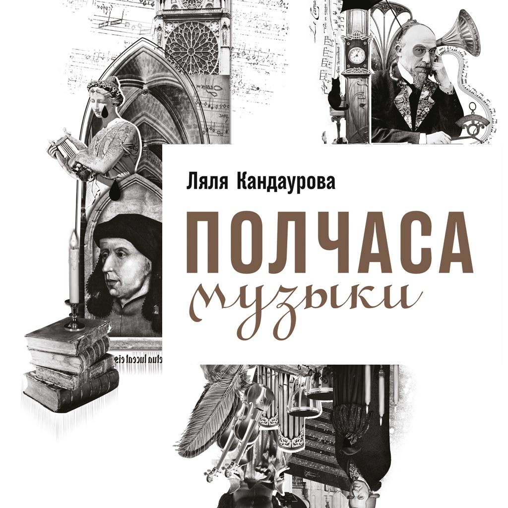 Обложка «Полчаса музыки. Как понять и полюбить классику»