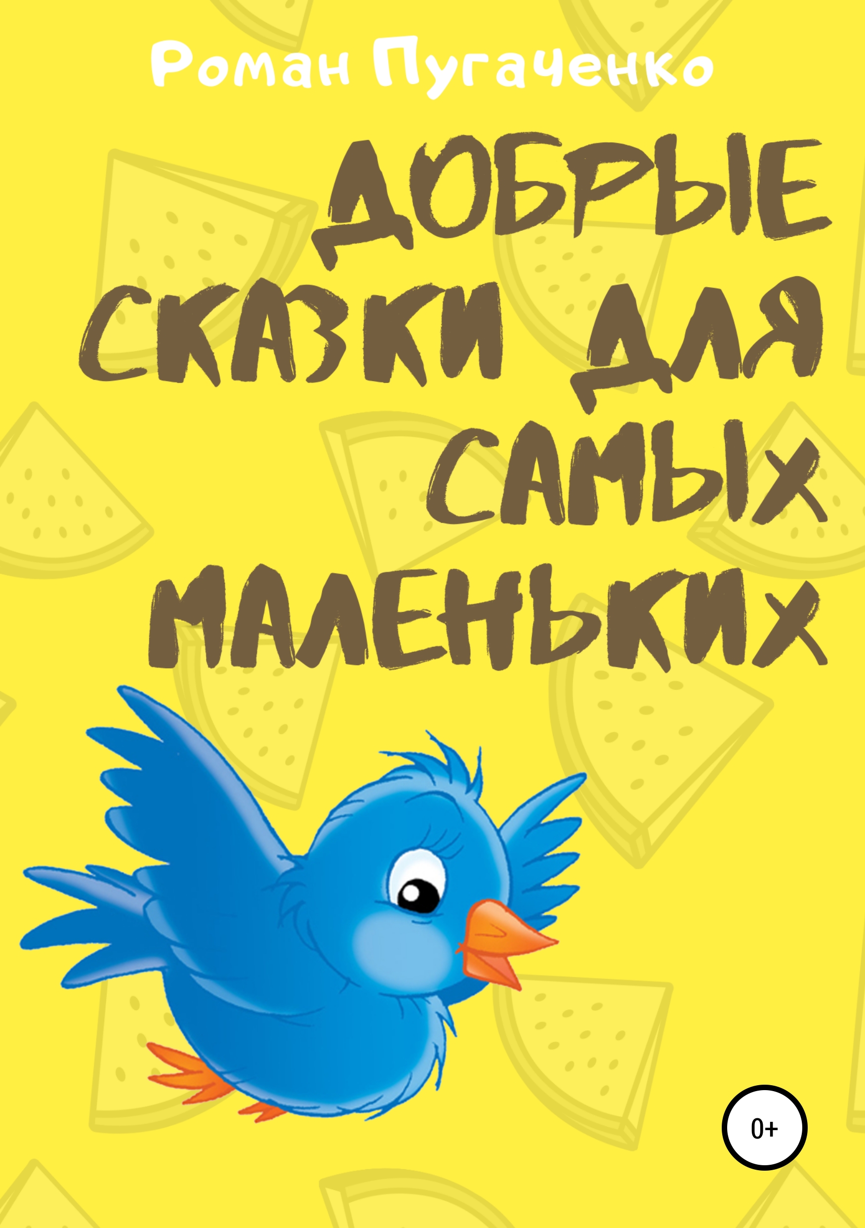 Обложка «Добрые сказки для самых маленьких»