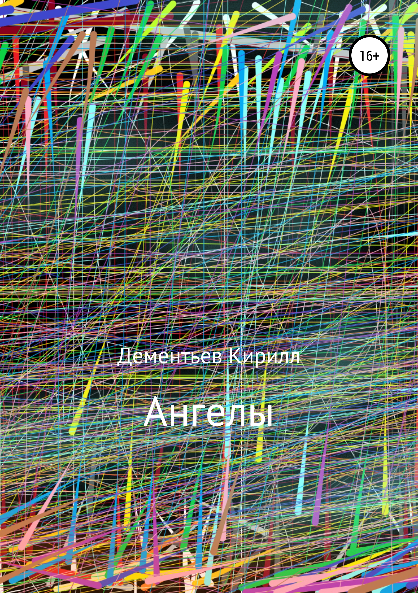 Обложка «Ангелы»