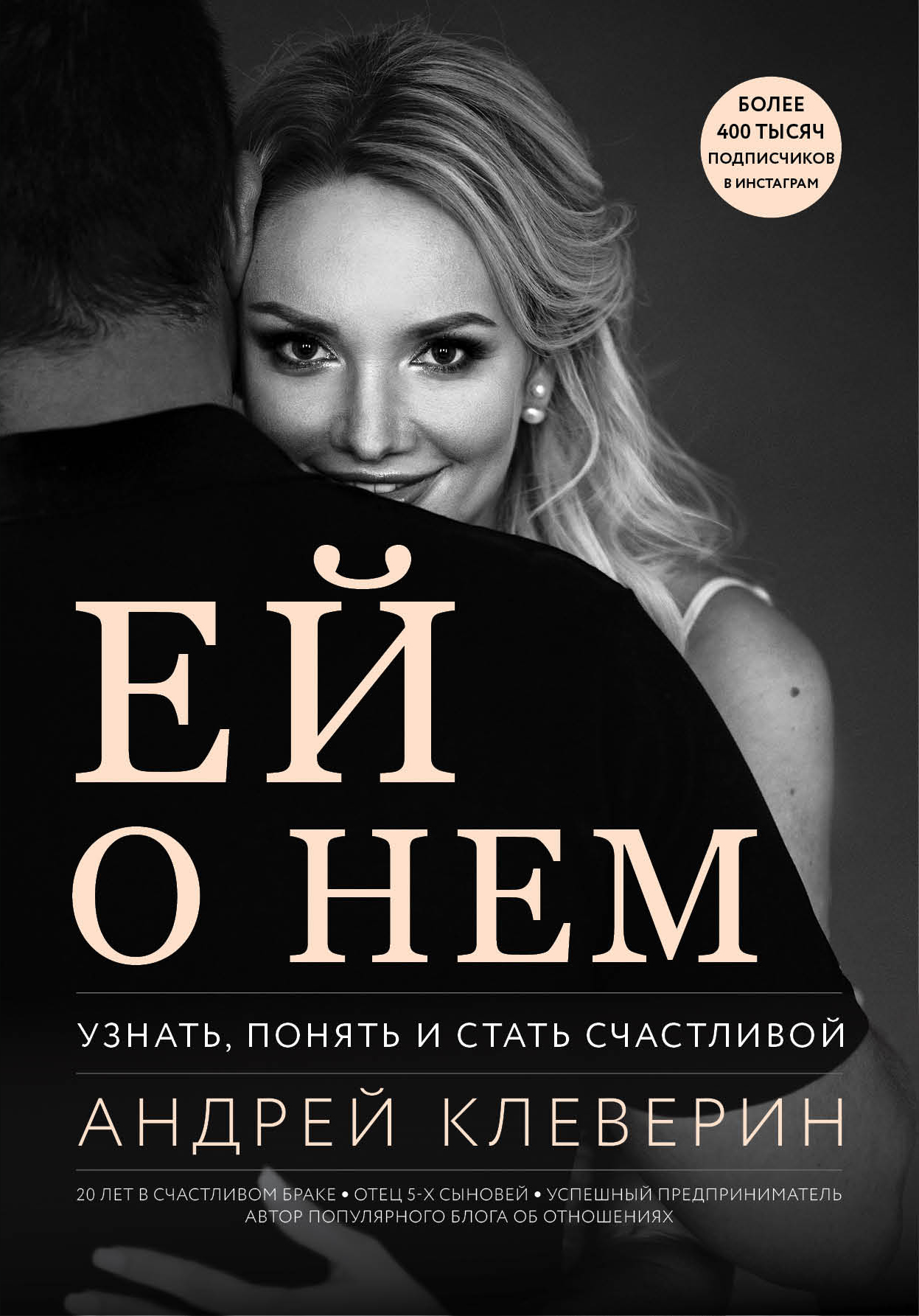 Обложка «Ей о нем. Узнать, понять и стать счастливой»