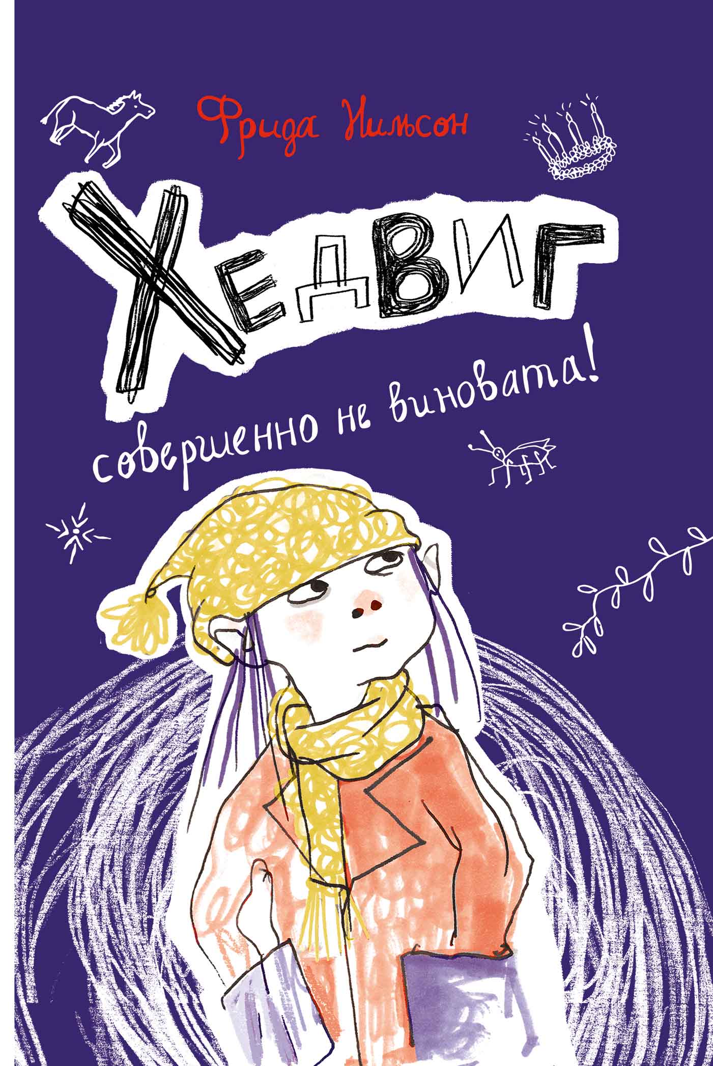 Обложка «Хедвиг совершенно не виновата!»