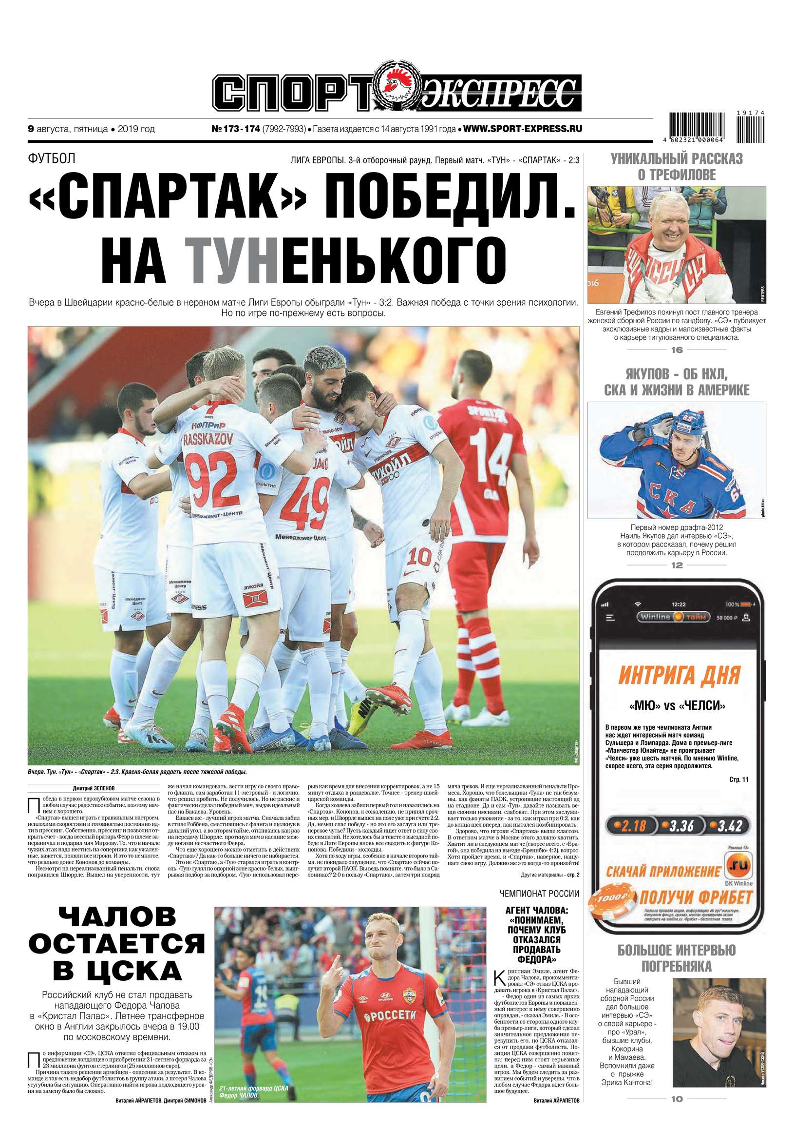 Обложка «Спорт-экспресс 173-174-2019»