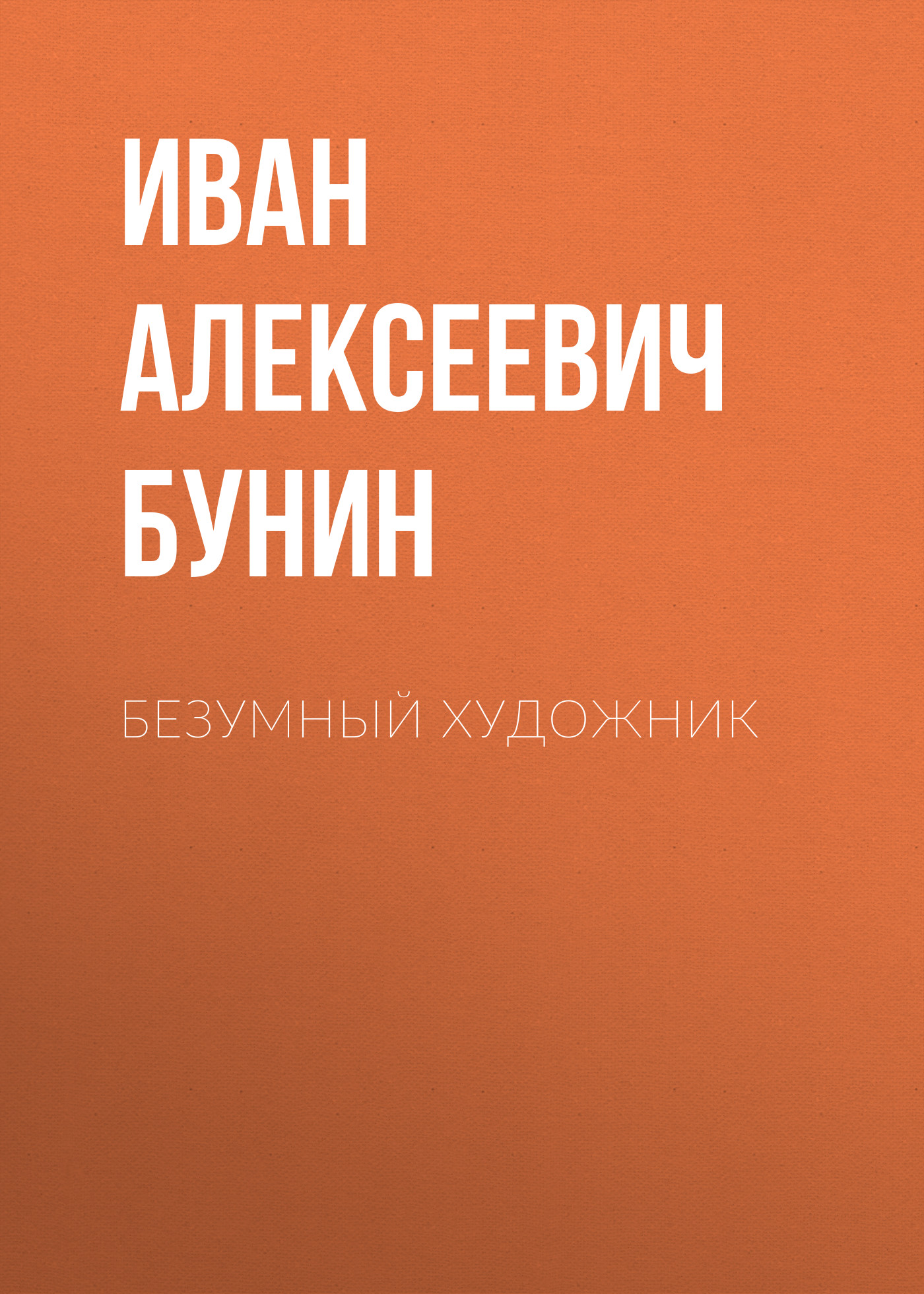 Обложка «Безумный художник»
