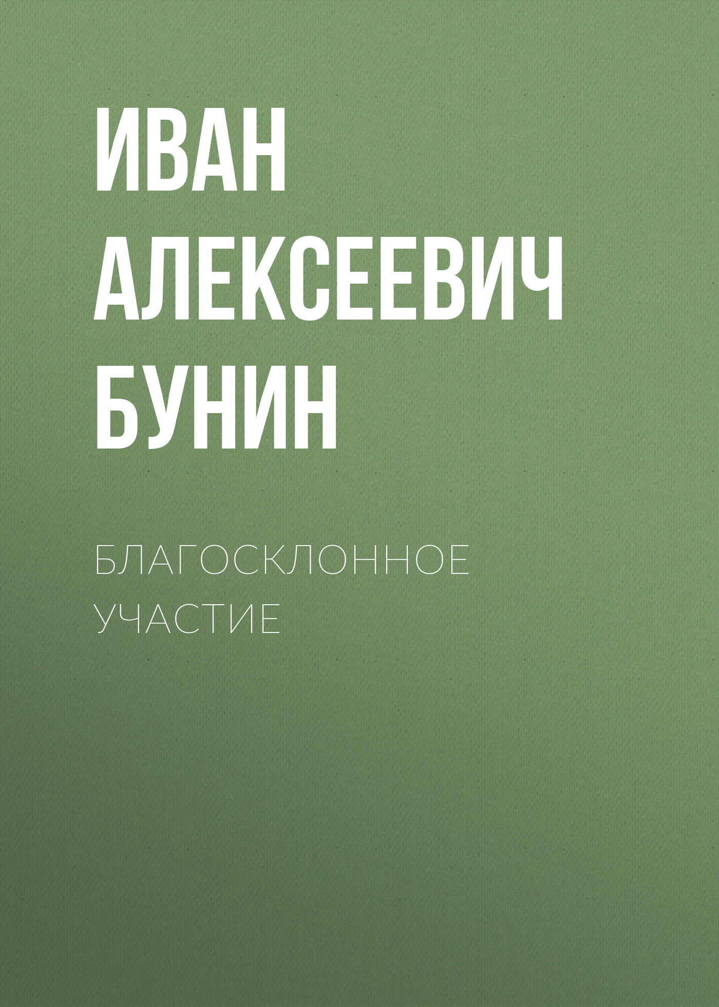 Обложка «Благосклонное участие»