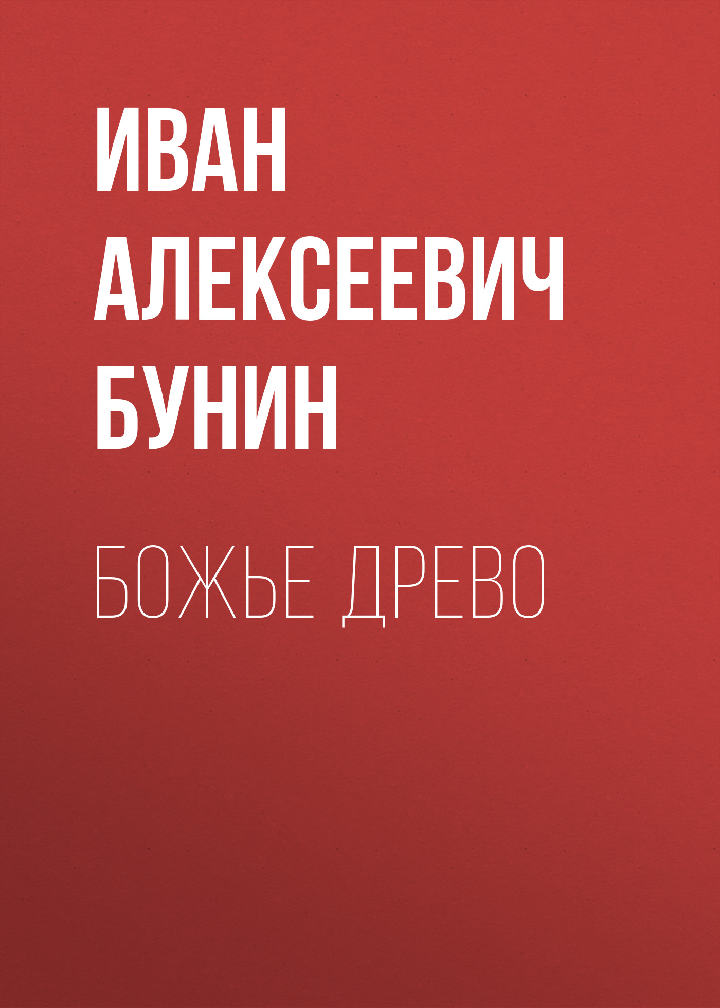 Обложка «Божье древо»